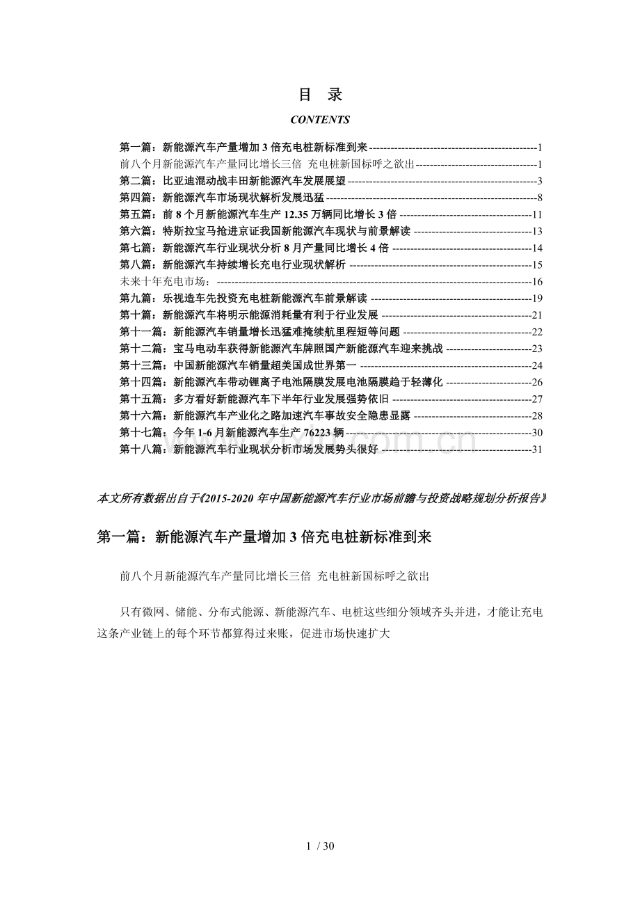 新能源汽车行业现状及未来发展趋势分析.doc_第1页