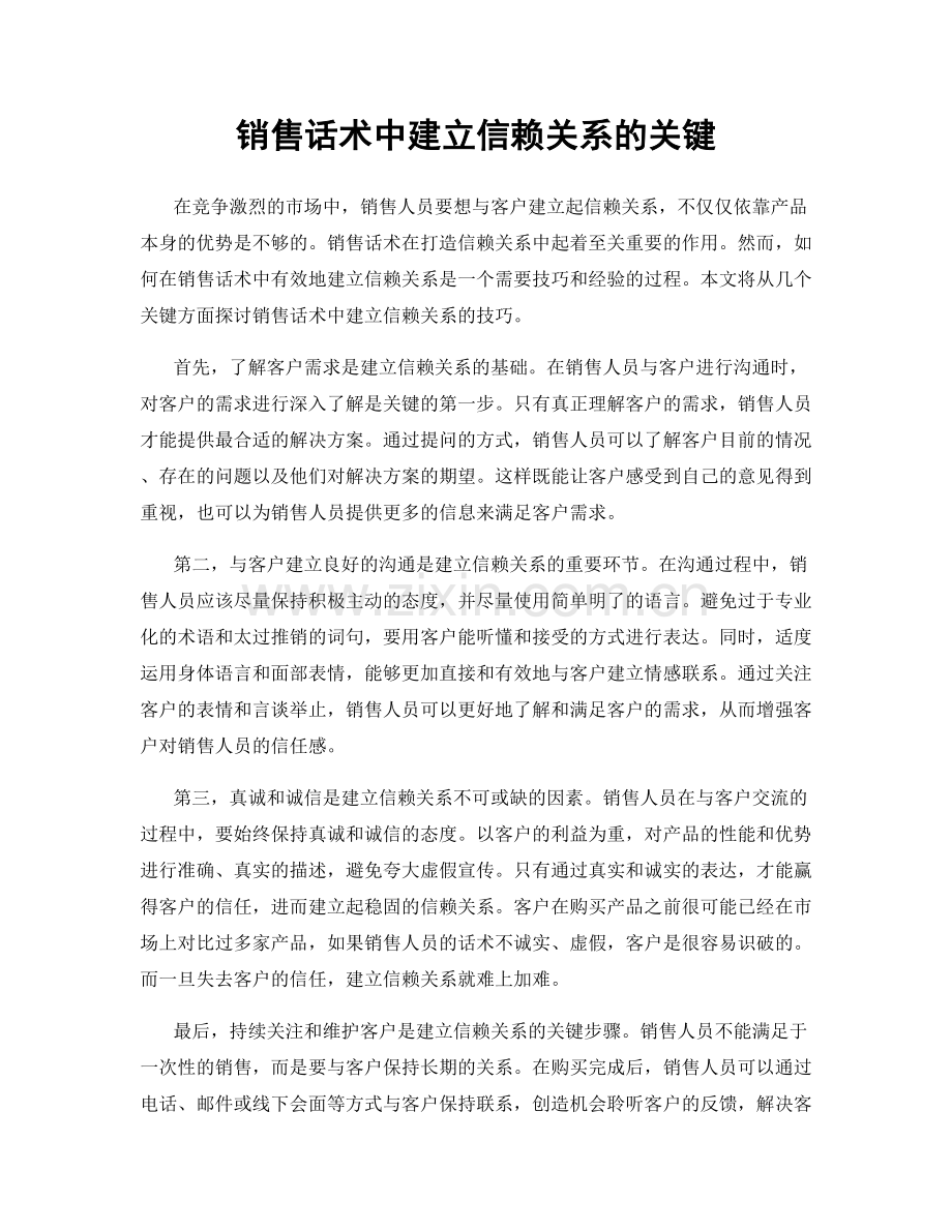 销售话术中建立信赖关系的关键.docx_第1页