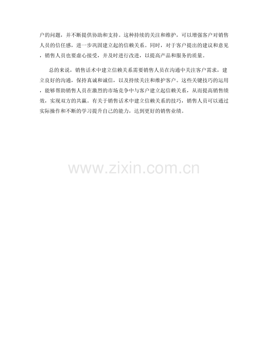 销售话术中建立信赖关系的关键.docx_第2页