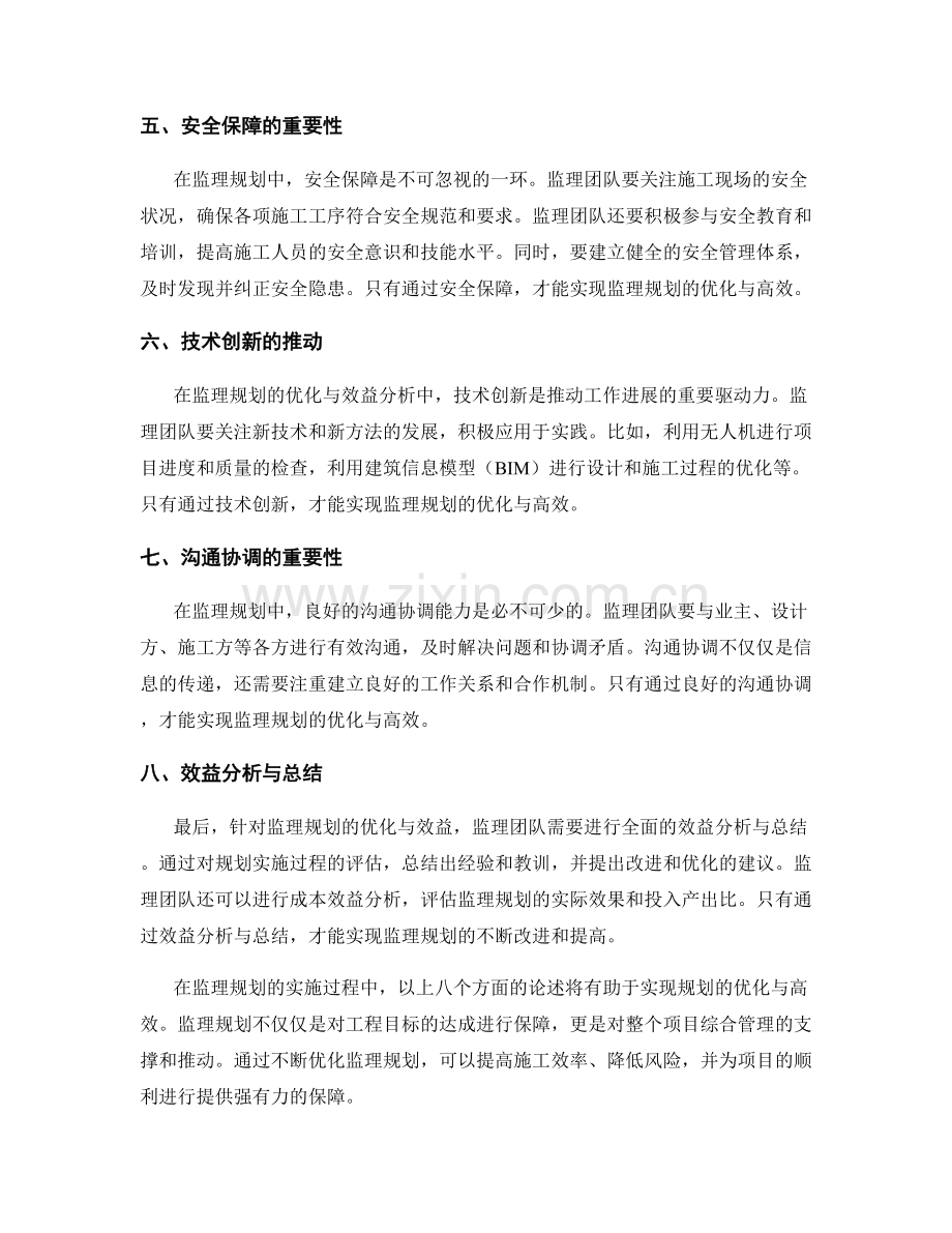 监理规划的优化与效益分析.docx_第2页