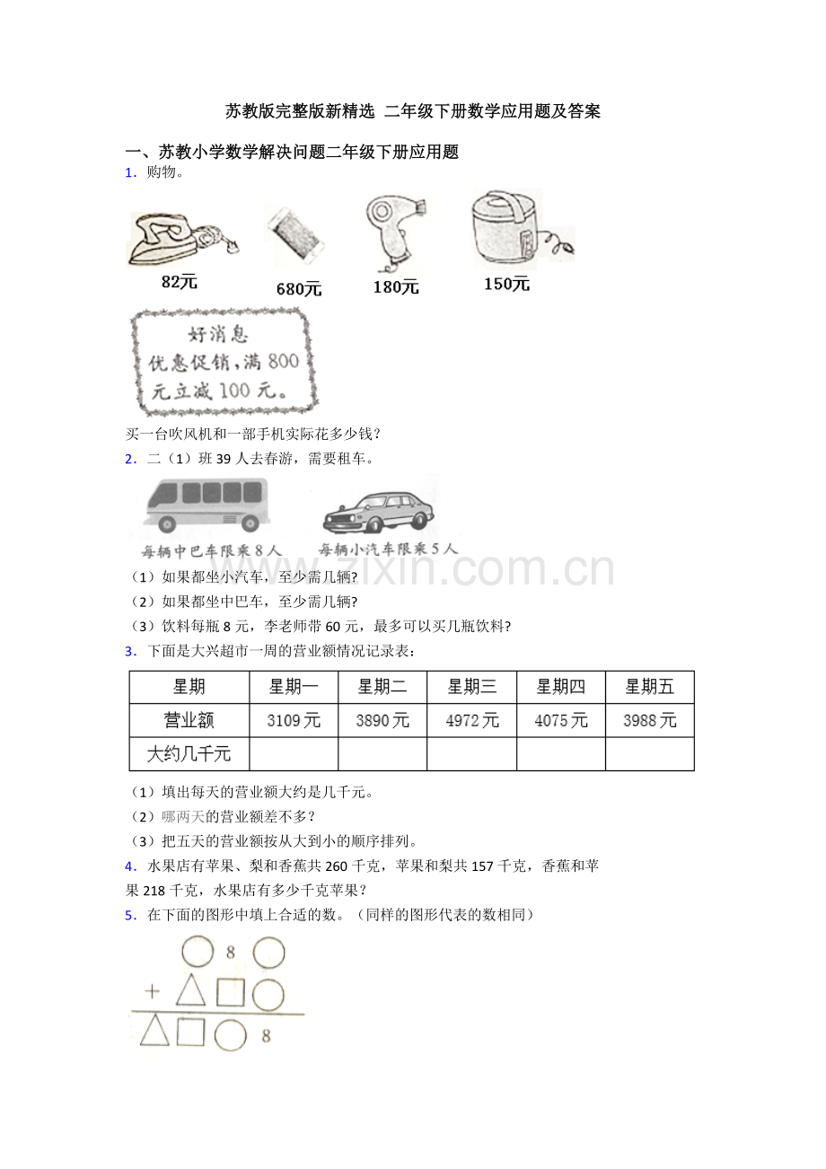 苏教版新-二年级下册数学应用题及答案.doc_第1页