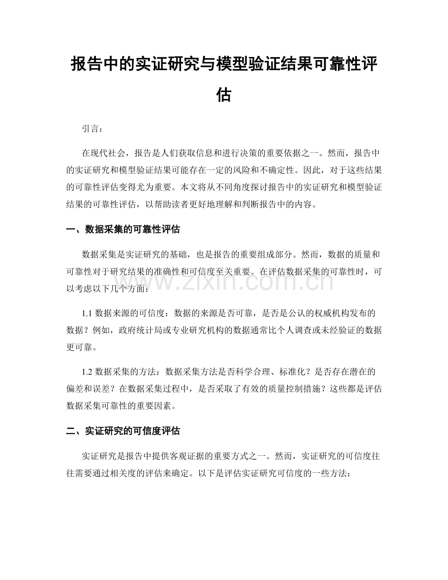 报告中的实证研究与模型验证结果可靠性评估.docx_第1页