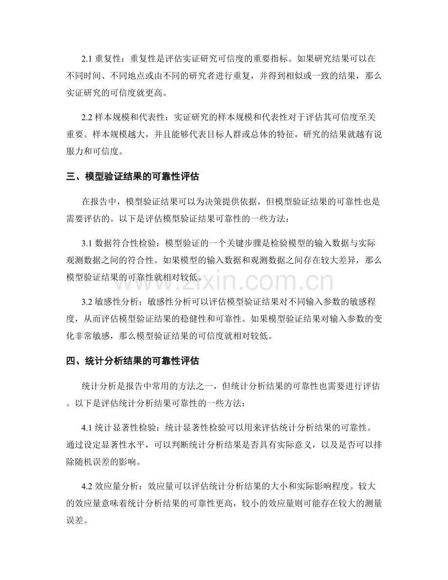 报告中的实证研究与模型验证结果可靠性评估.docx_第2页