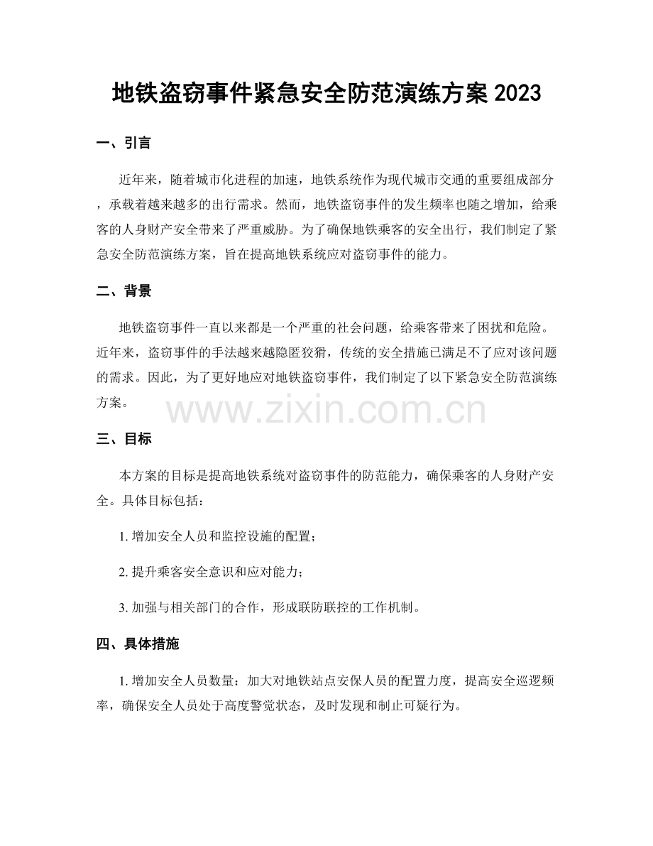 地铁盗窃事件紧急安全防范演练方案2023.docx_第1页