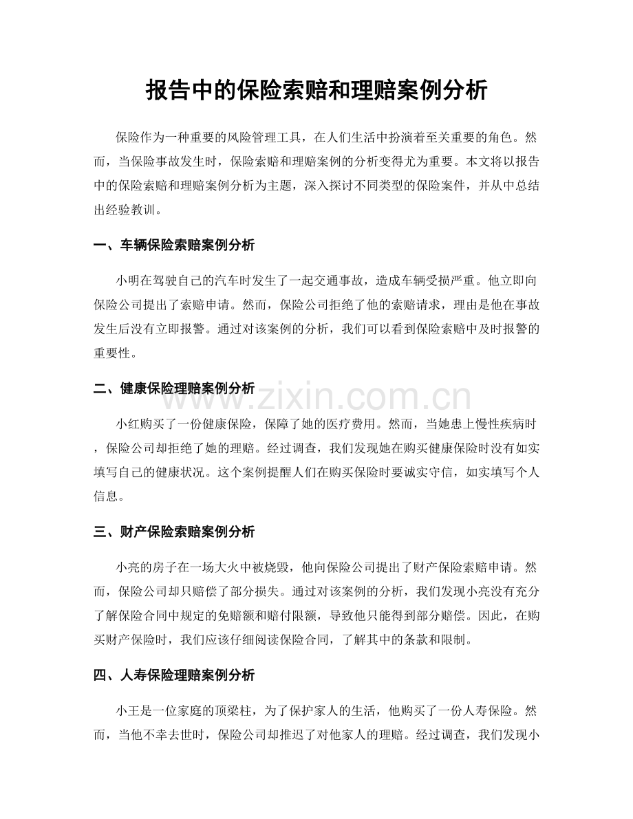 报告中的保险索赔和理赔案例分析.docx_第1页