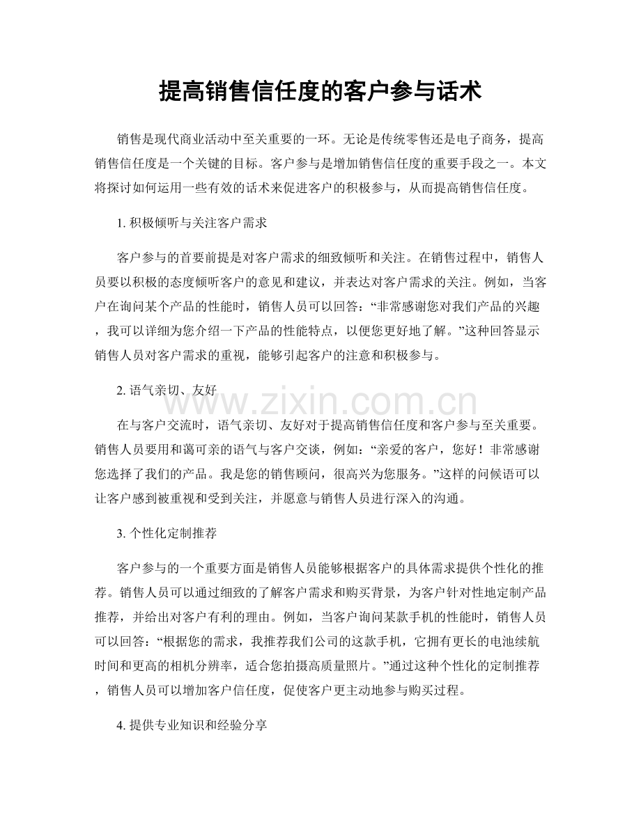 提高销售信任度的客户参与话术.docx_第1页