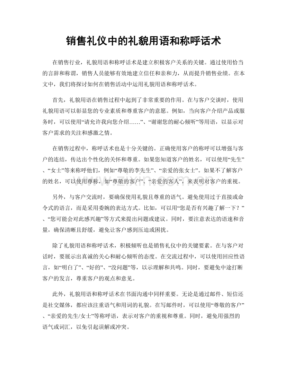 销售礼仪中的礼貌用语和称呼话术.docx_第1页