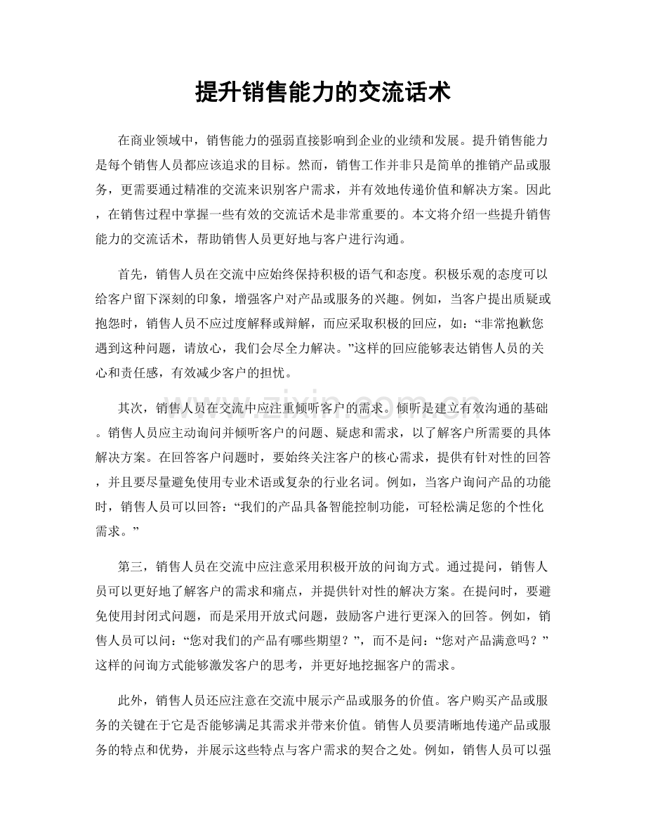 提升销售能力的交流话术.docx_第1页