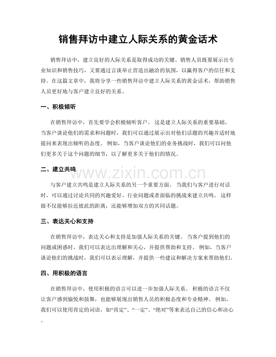 销售拜访中建立人际关系的黄金话术.docx_第1页