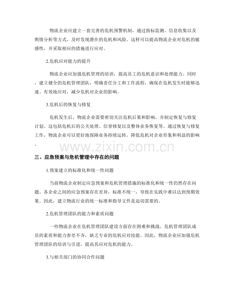 应急预案与危机管理在物流行业中的实践与问题.docx_第2页