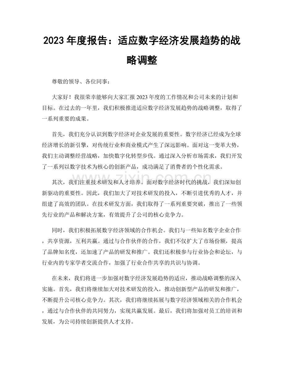 2023年度报告：适应数字经济发展趋势的战略调整.docx_第1页