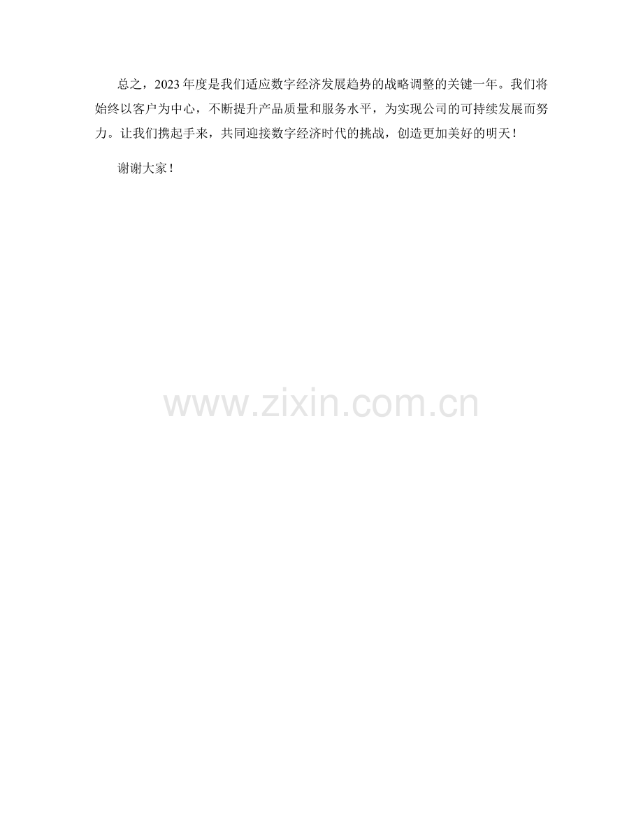 2023年度报告：适应数字经济发展趋势的战略调整.docx_第2页