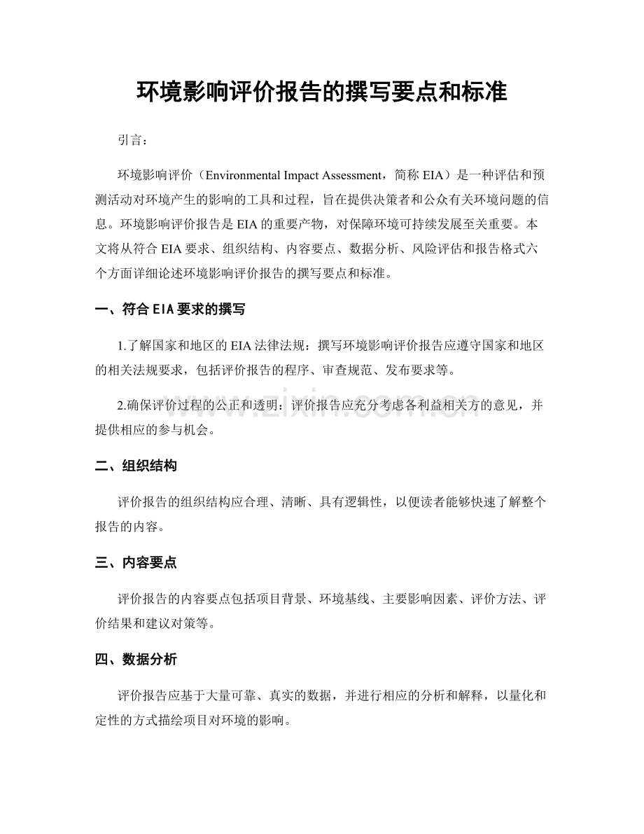 环境影响评价报告的撰写要点和标准.docx_第1页