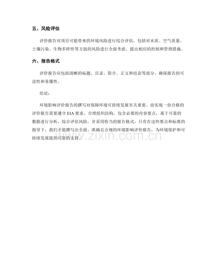 环境影响评价报告的撰写要点和标准.docx_第2页