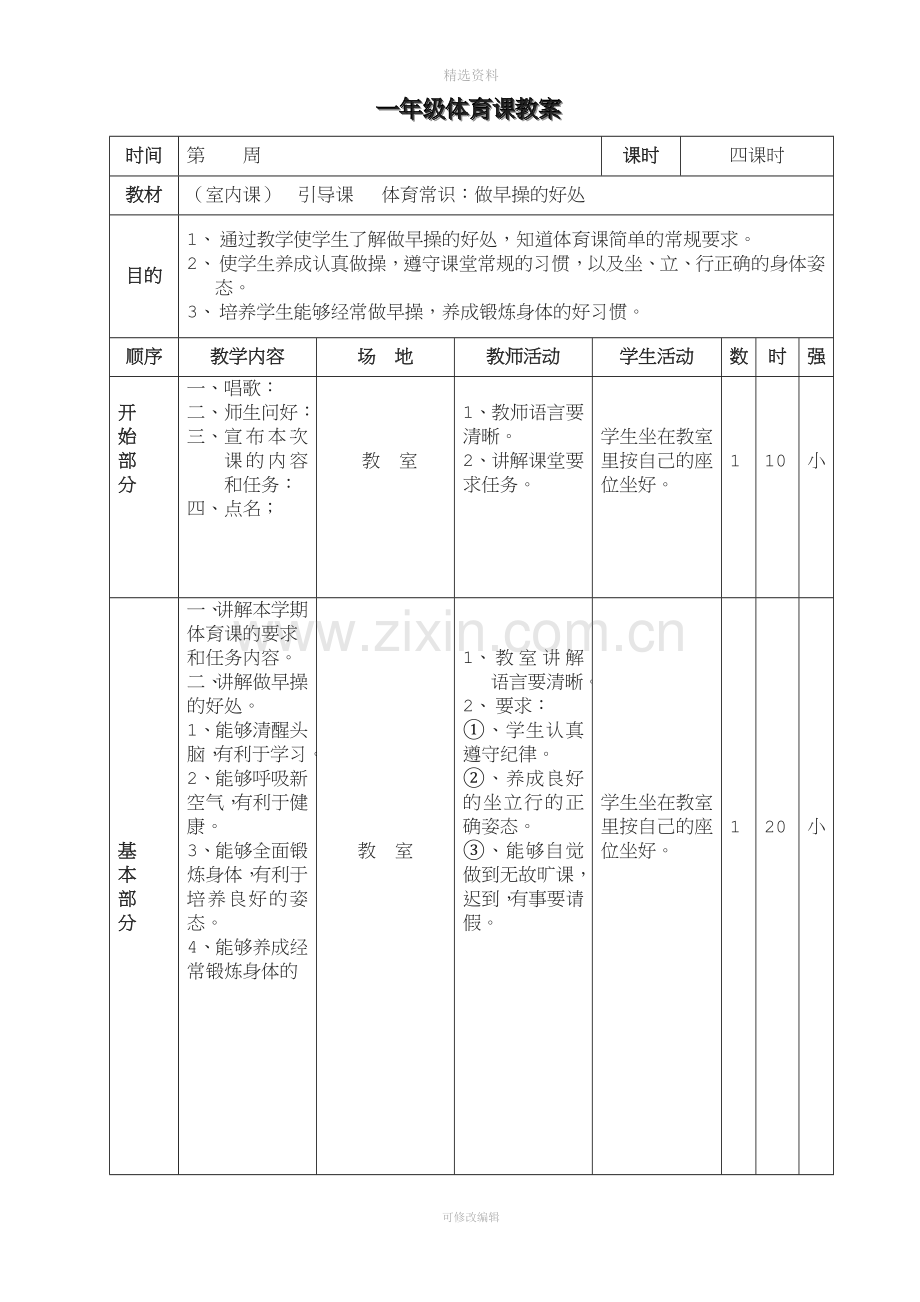 水平一体育教案.doc_第1页