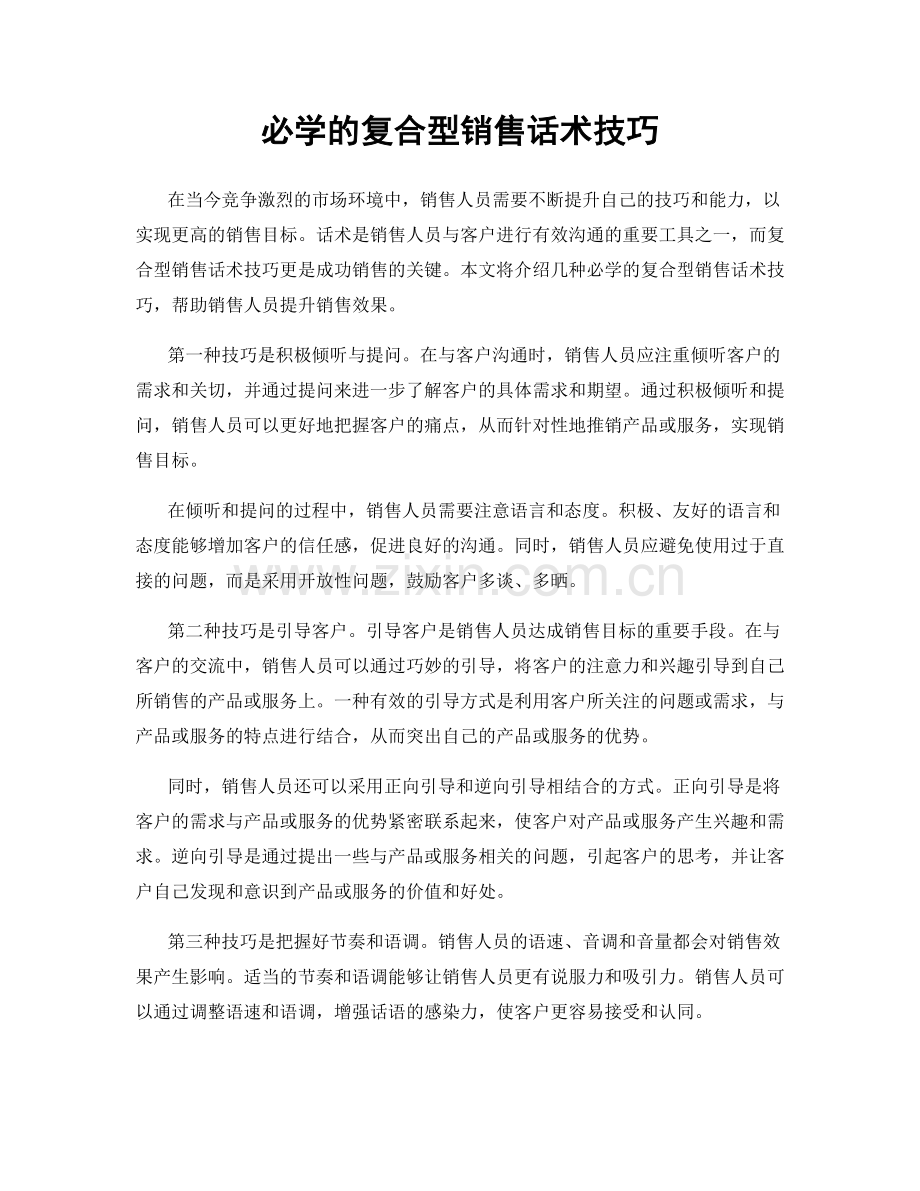 必学的复合型销售话术技巧.docx_第1页