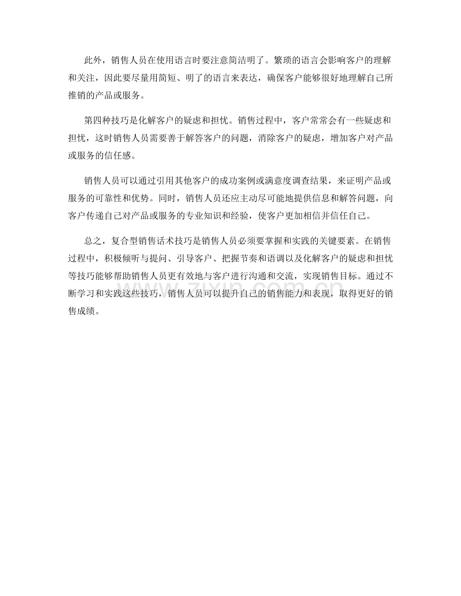 必学的复合型销售话术技巧.docx_第2页