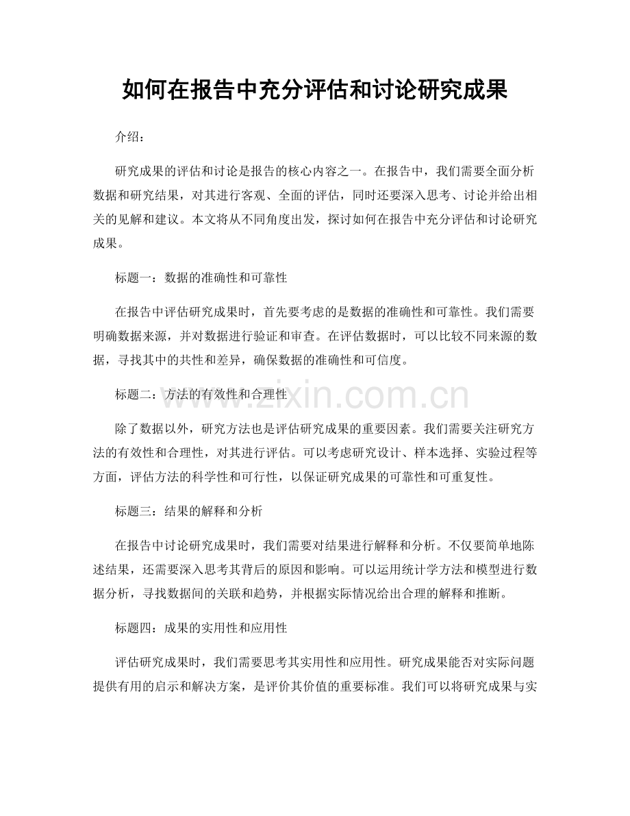 如何在报告中充分评估和讨论研究成果.docx_第1页