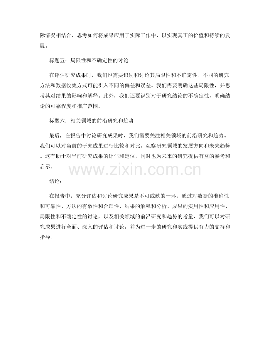 如何在报告中充分评估和讨论研究成果.docx_第2页