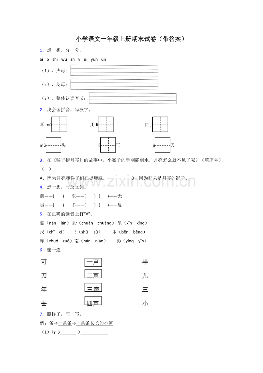 小学语文一年级上册期末试卷(带答案).doc_第1页