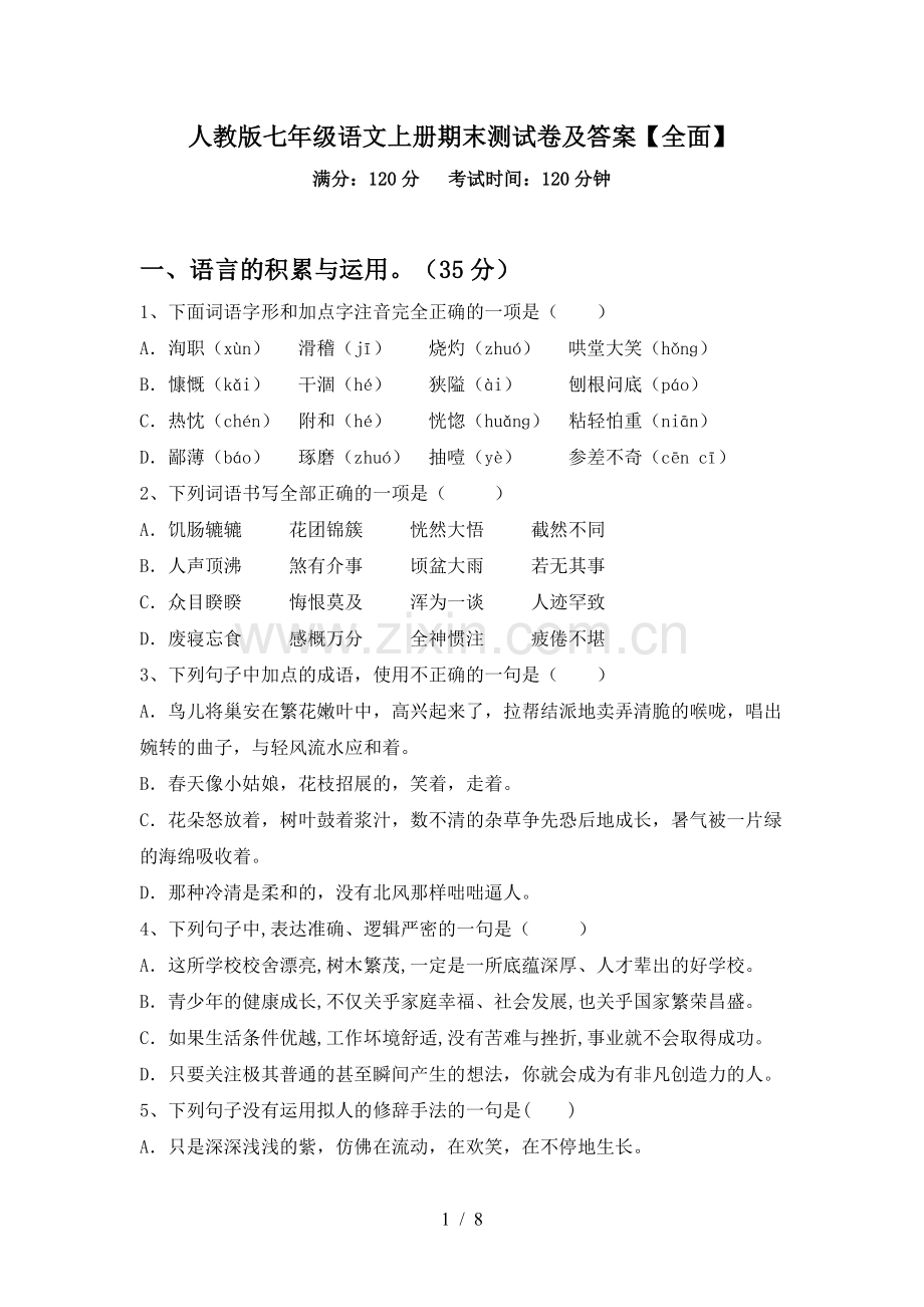 人教版七年级语文上册期末测试卷及答案【全面】.doc_第1页