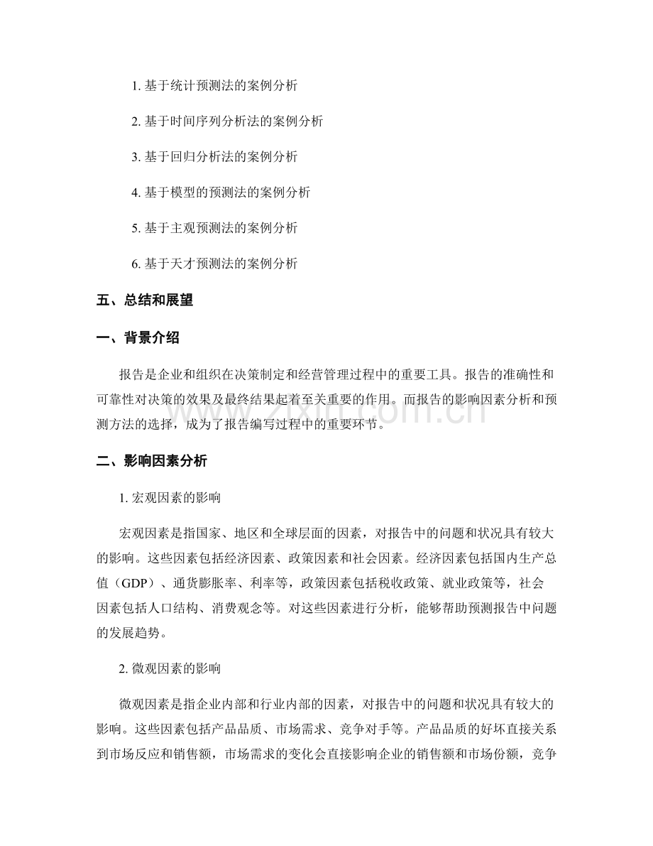 报告中的影响因素分析和预测方法.docx_第2页