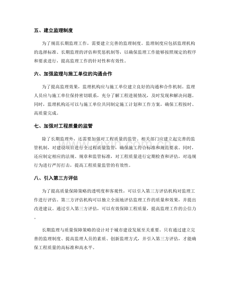 长期监理与质量保障策略的设计.docx_第2页