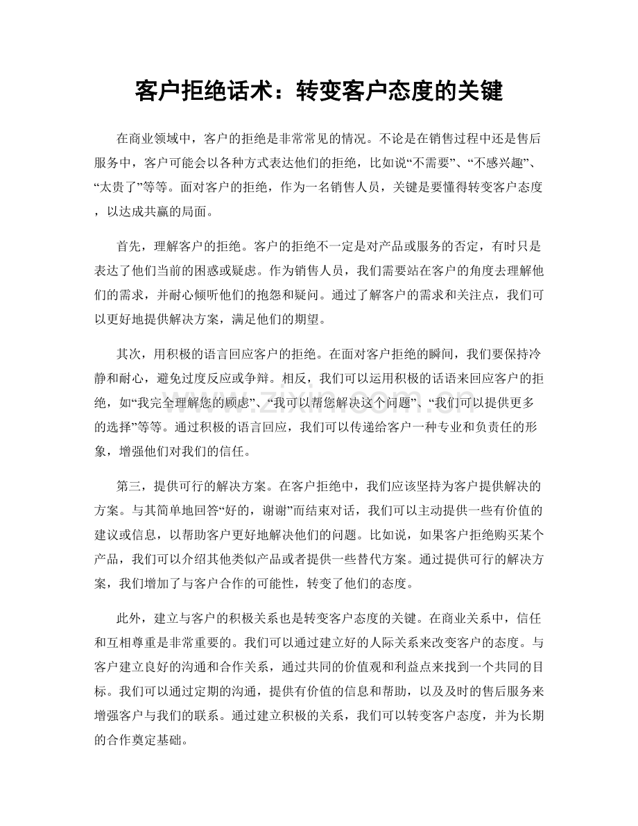 客户拒绝话术：转变客户态度的关键.docx_第1页