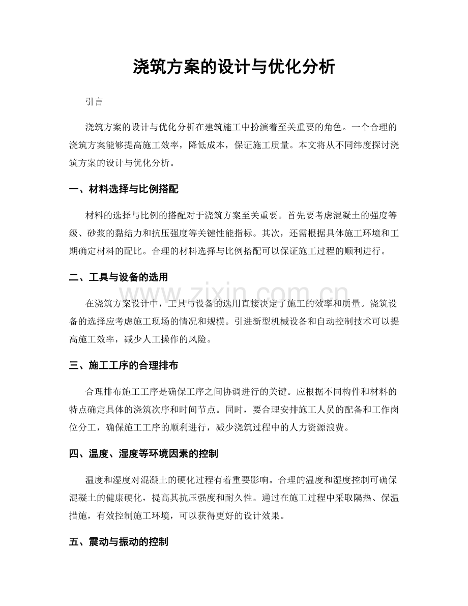 浇筑方案的设计与优化分析.docx_第1页