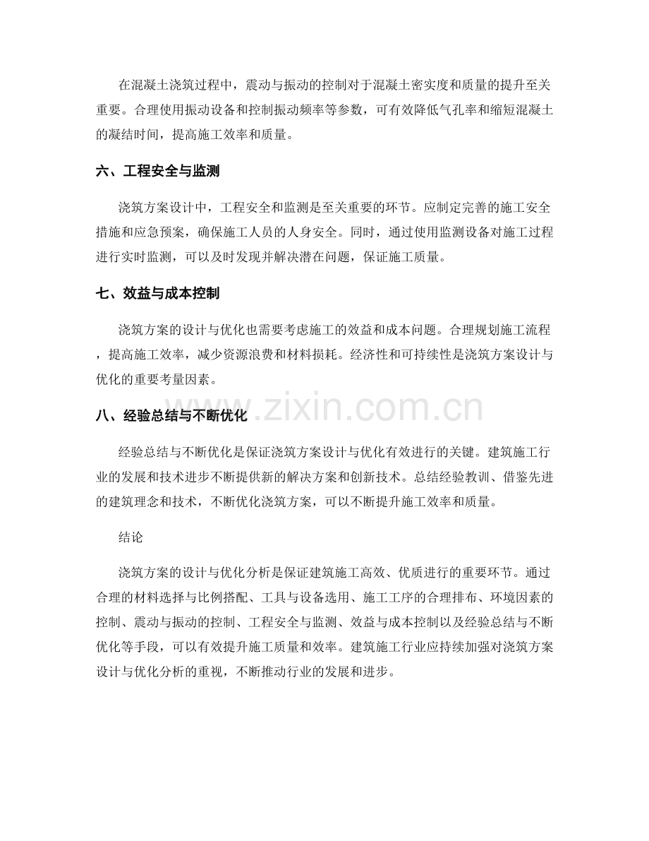 浇筑方案的设计与优化分析.docx_第2页