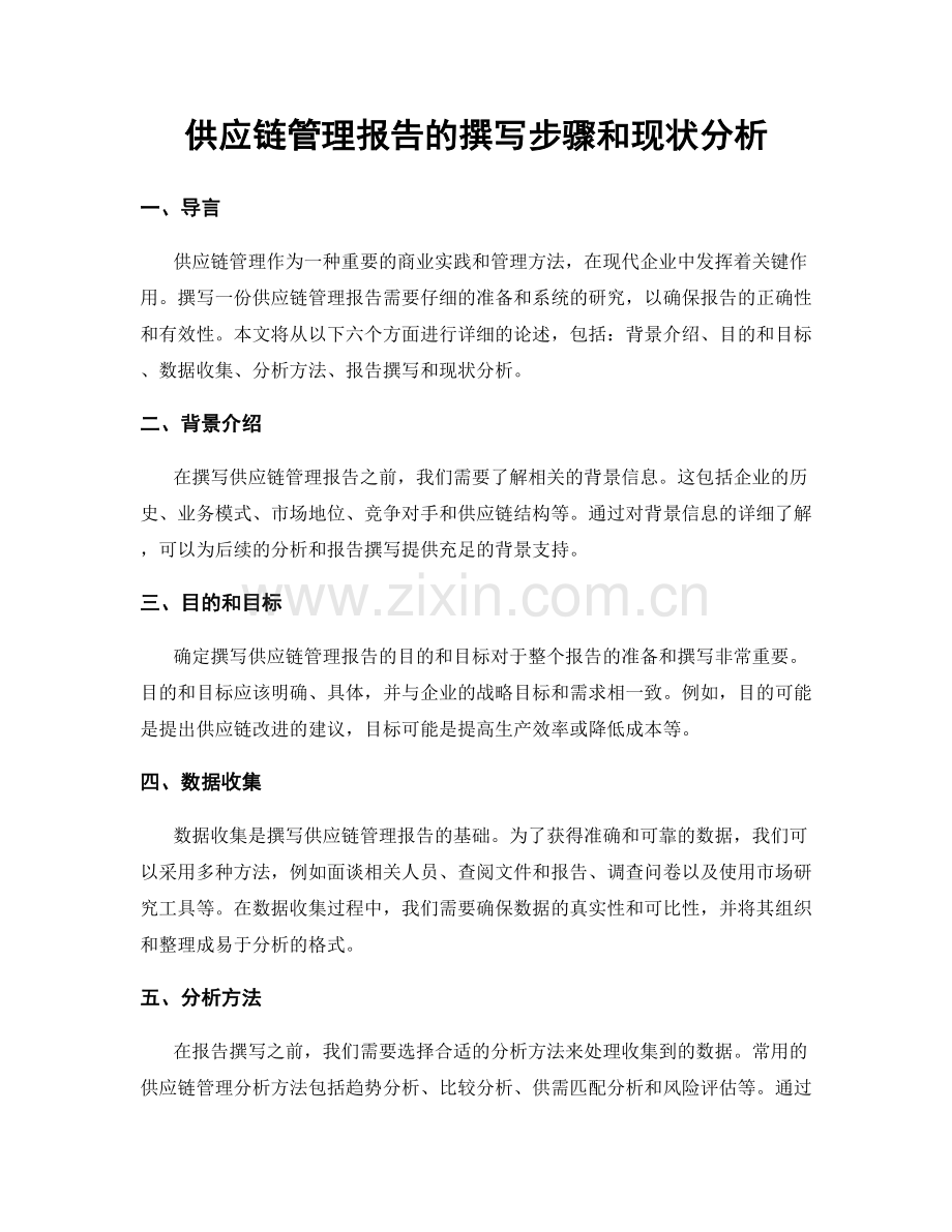 供应链管理报告的撰写步骤和现状分析.docx_第1页