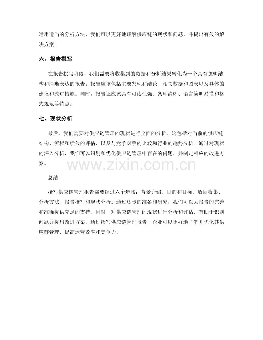 供应链管理报告的撰写步骤和现状分析.docx_第2页