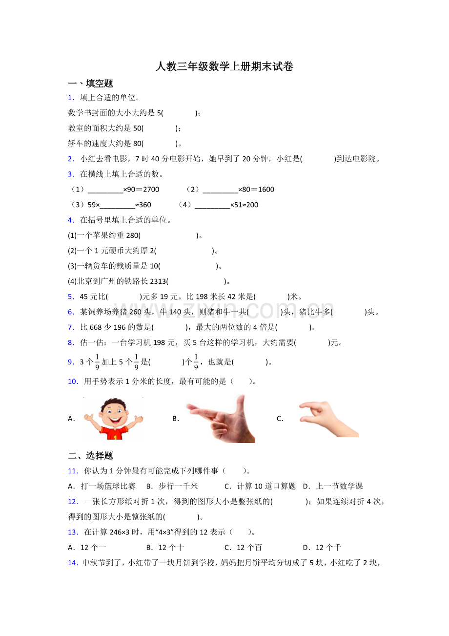 人教版三年级上册数学期末测试题(附答案).doc_第1页