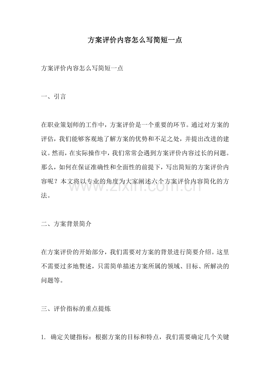 方案评价内容怎么写简短一点.docx_第1页