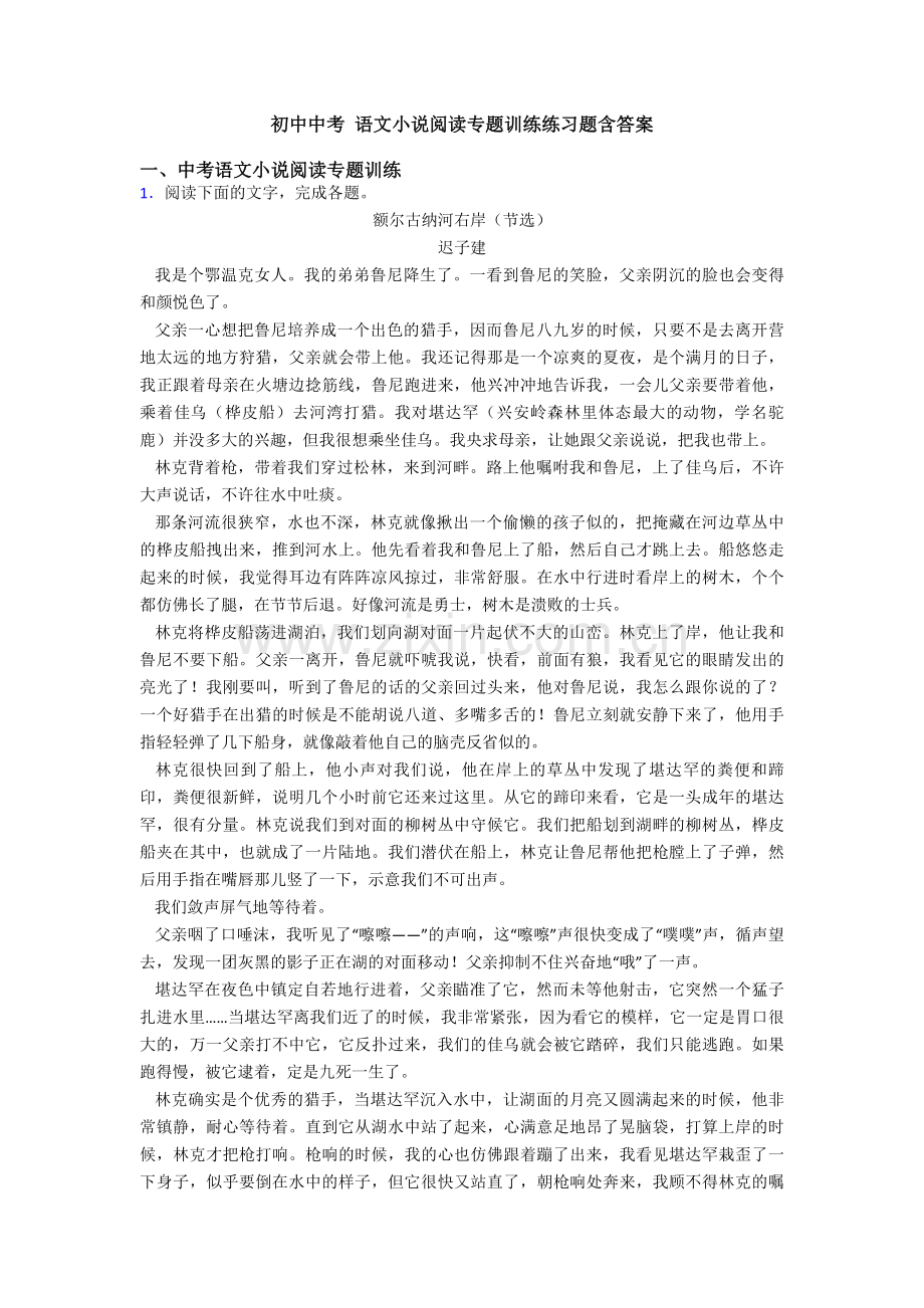 初中中考-语文小说阅读专题训练练习题含答案.doc_第1页