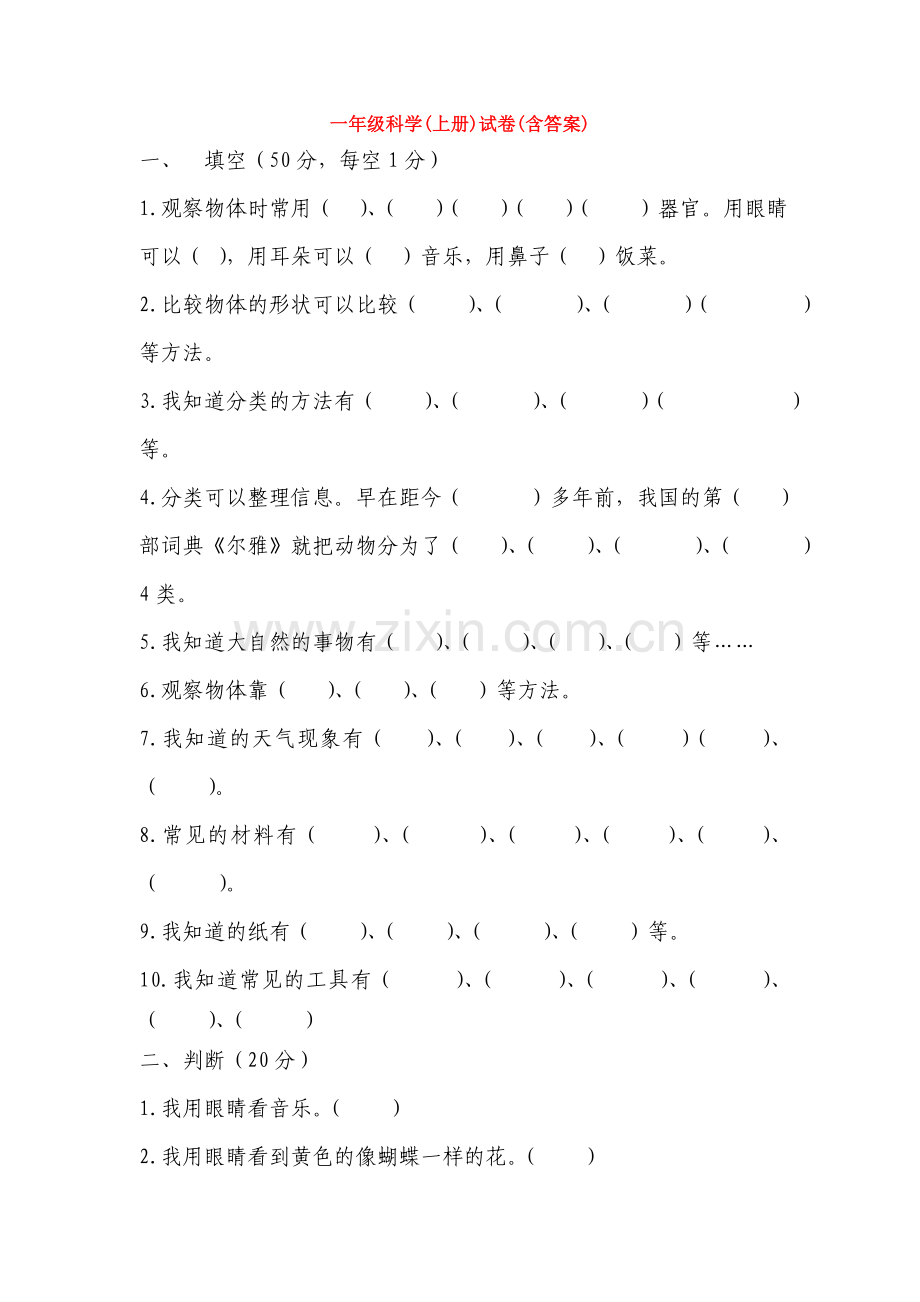 一年级科学(上册)试卷(含答案).doc_第1页