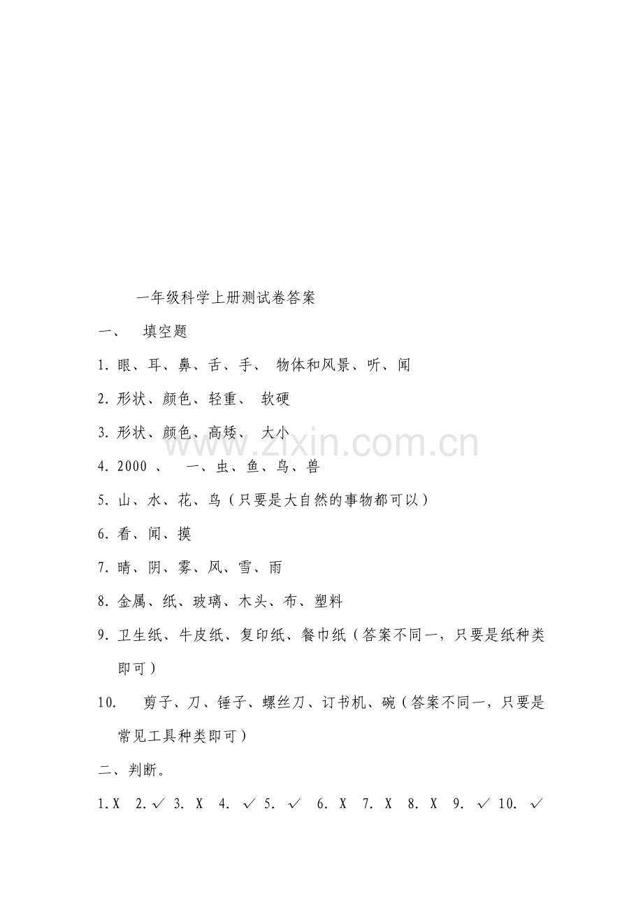 一年级科学(上册)试卷(含答案).doc_第3页