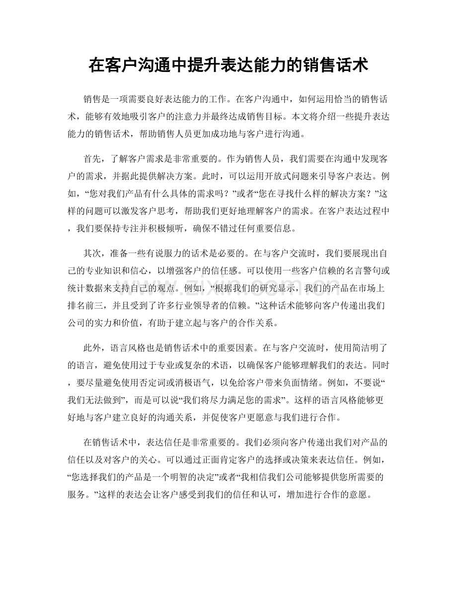 在客户沟通中提升表达能力的销售话术.docx_第1页