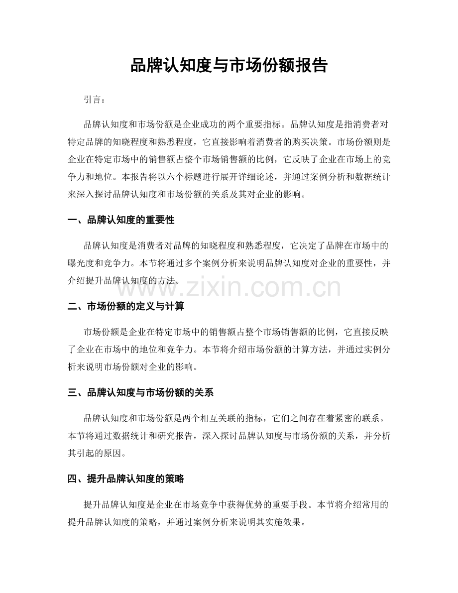 品牌认知度与市场份额报告.docx_第1页