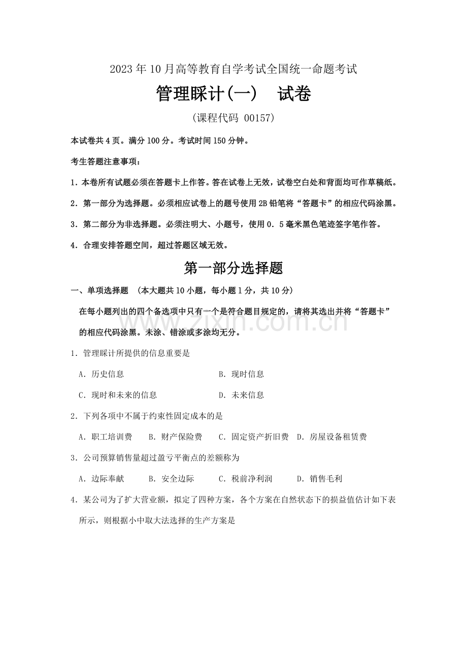 2023年自考管理会计一试题及答案解析.doc_第1页