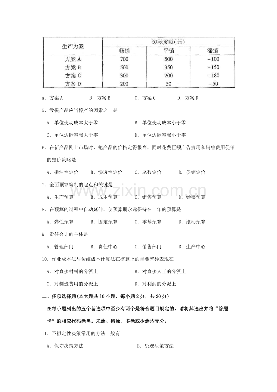 2023年自考管理会计一试题及答案解析.doc_第2页