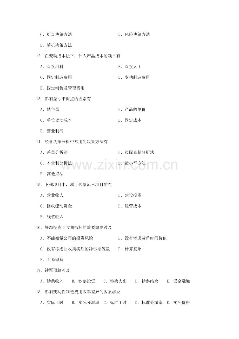 2023年自考管理会计一试题及答案解析.doc_第3页