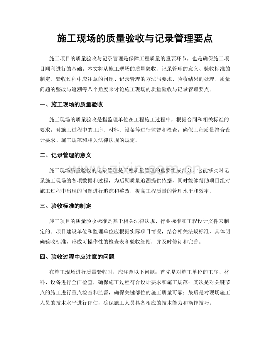 施工现场的质量验收与记录管理要点.docx_第1页