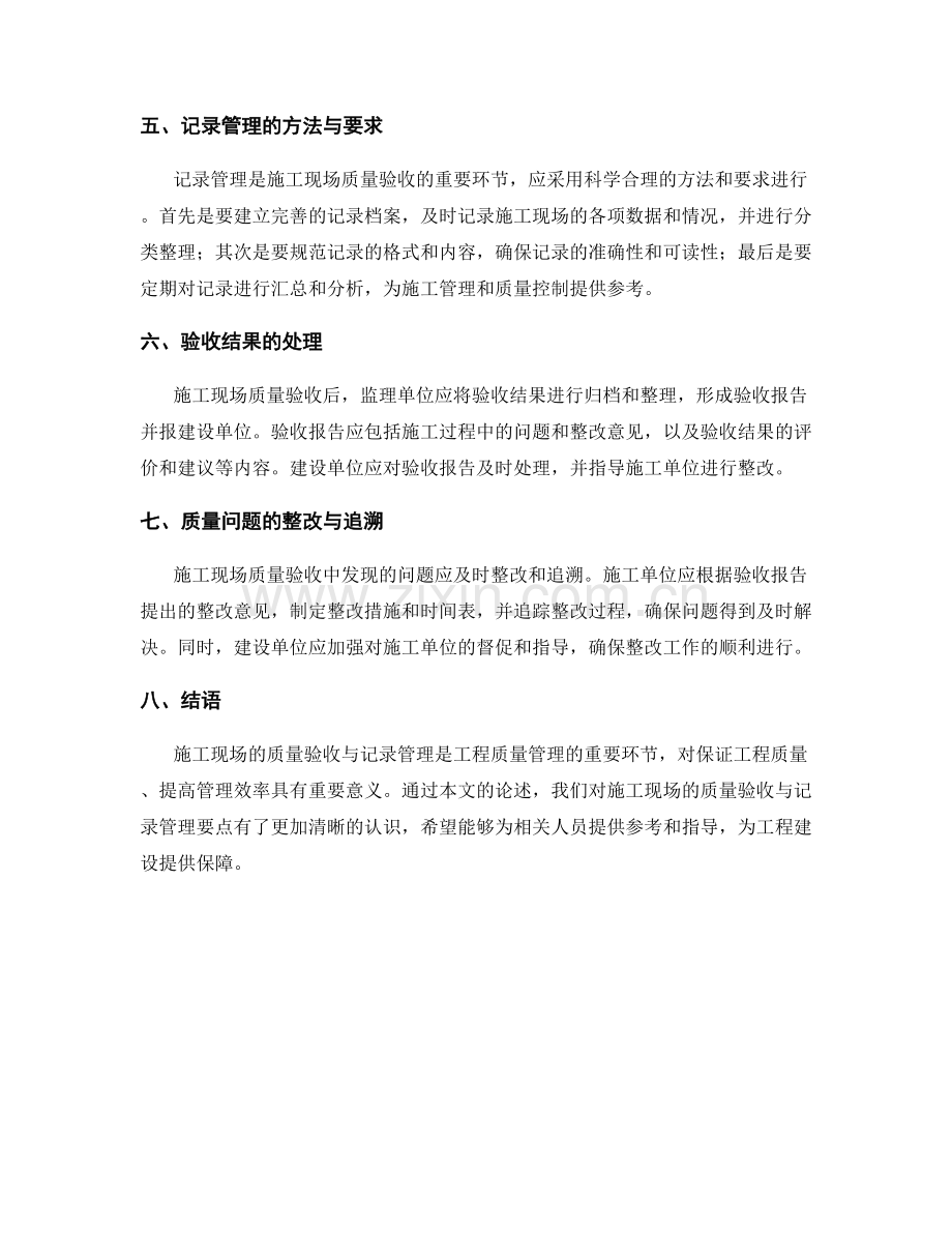 施工现场的质量验收与记录管理要点.docx_第2页