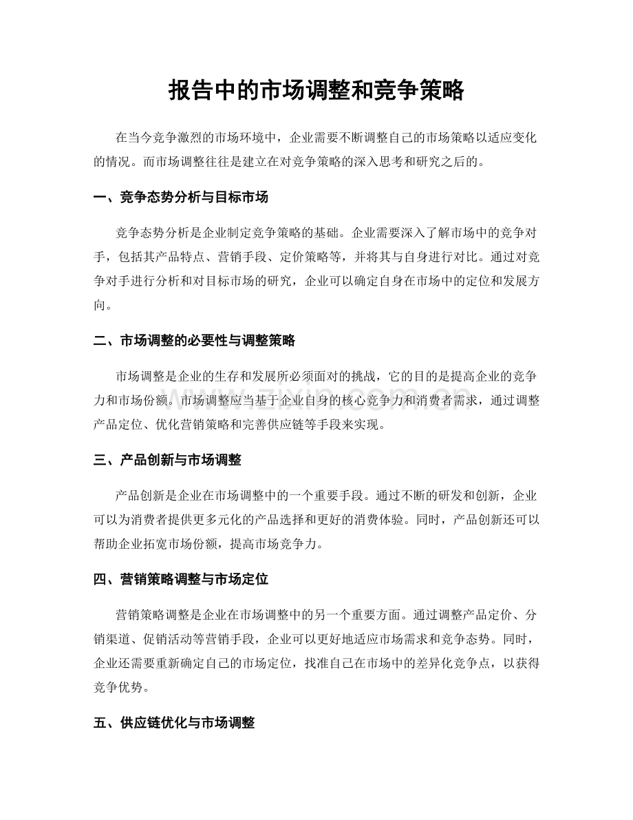 报告中的市场调整和竞争策略.docx_第1页