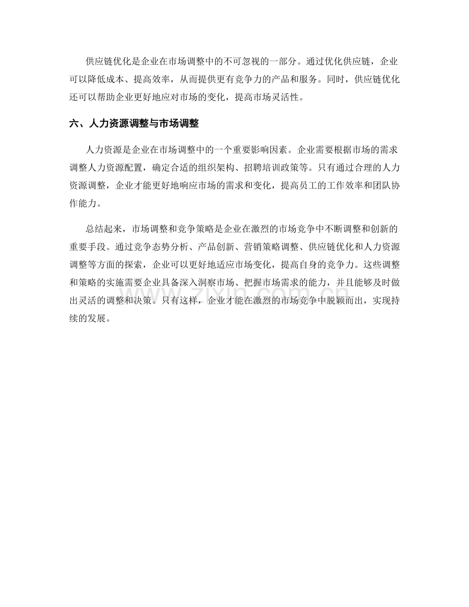 报告中的市场调整和竞争策略.docx_第2页