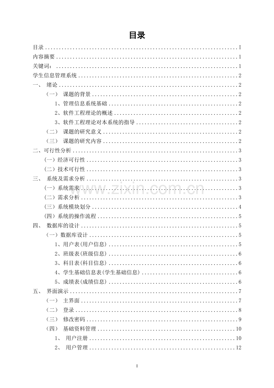 学生信息管理系统专科毕业论文.doc_第2页