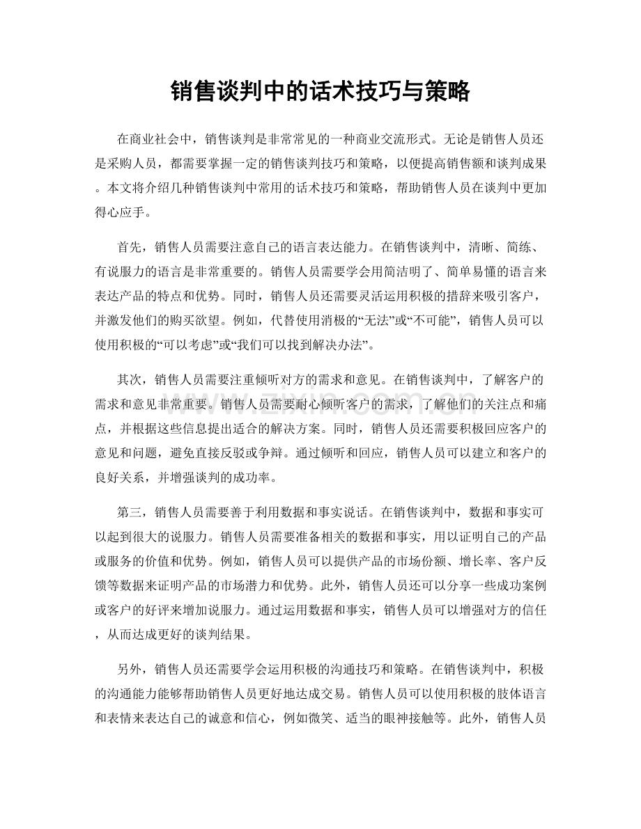 销售谈判中的话术技巧与策略.docx_第1页