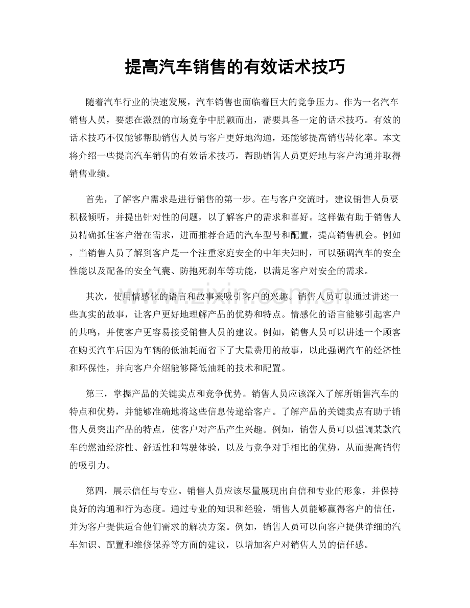 提高汽车销售的有效话术技巧.docx_第1页