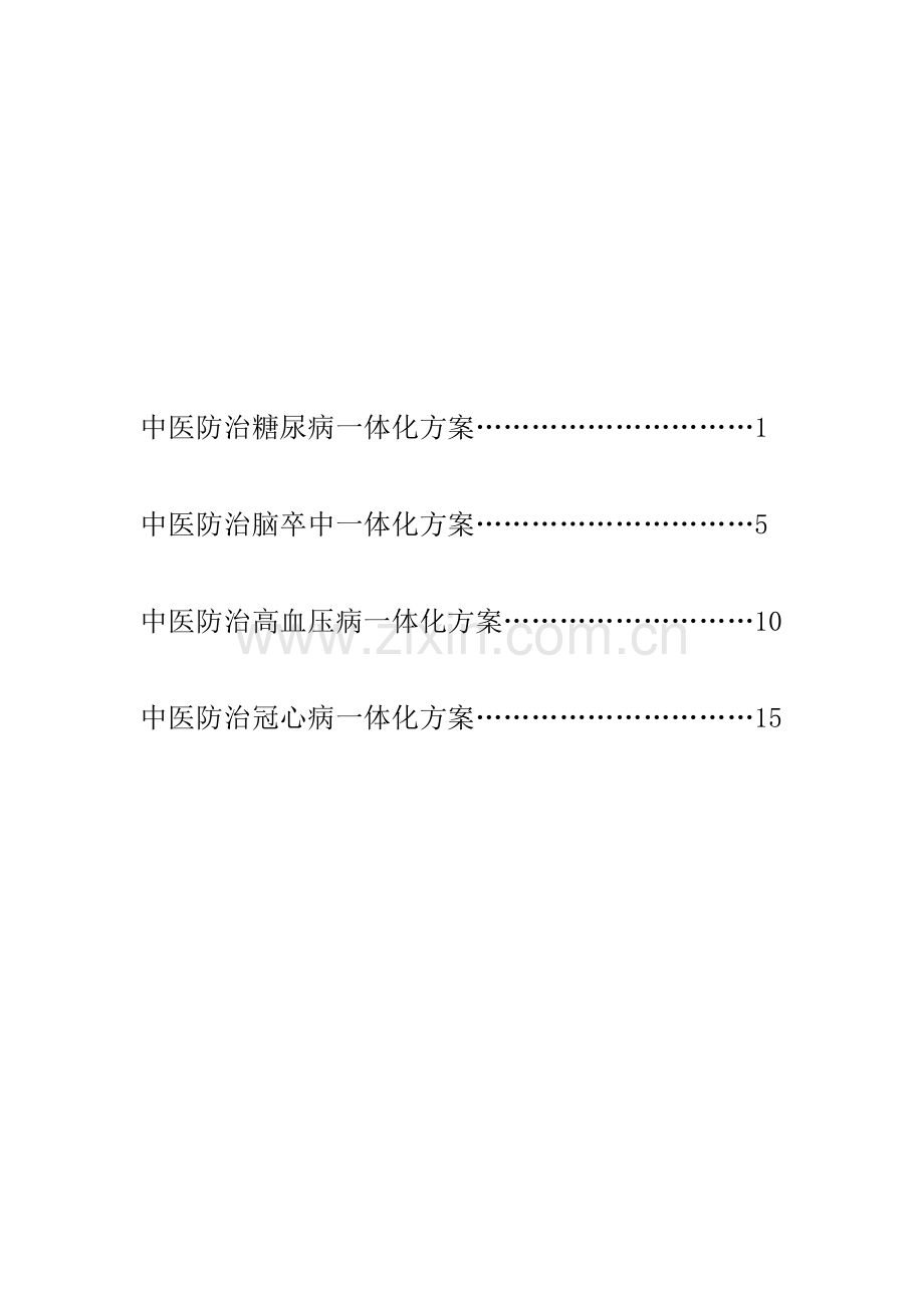 中医防治慢性病的一些方案.doc_第1页